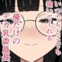 いつでもどこでも抜いてくれる俺だけのデカ乳委員長