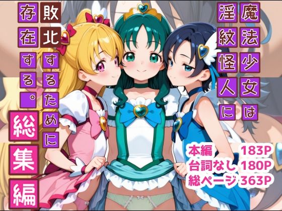 【エロ漫画】魔法少女は淫紋怪人に敗北するために存在する。総集編1