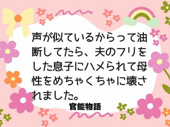 声が似ているからって油断してたら、夫のフリをした息子にハメられて母性をめちゃくちゃに壊されました