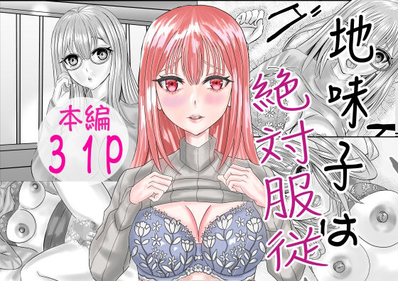 地味子は絶対服従