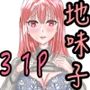 地味子は絶対服従
