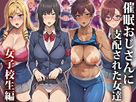 サンプル画像1:催●おじさんに支配された女達〜女子校生総集編(もしもの世界) [d_671639]