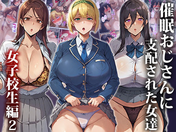 サンプル画像5:催●おじさんに支配された女達〜女子校生総集編(もしもの世界) [d_671639]