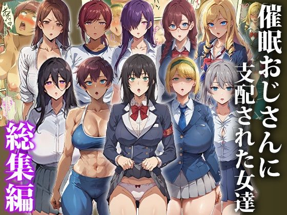 催●おじさんに支配された女達〜女子校生総集編