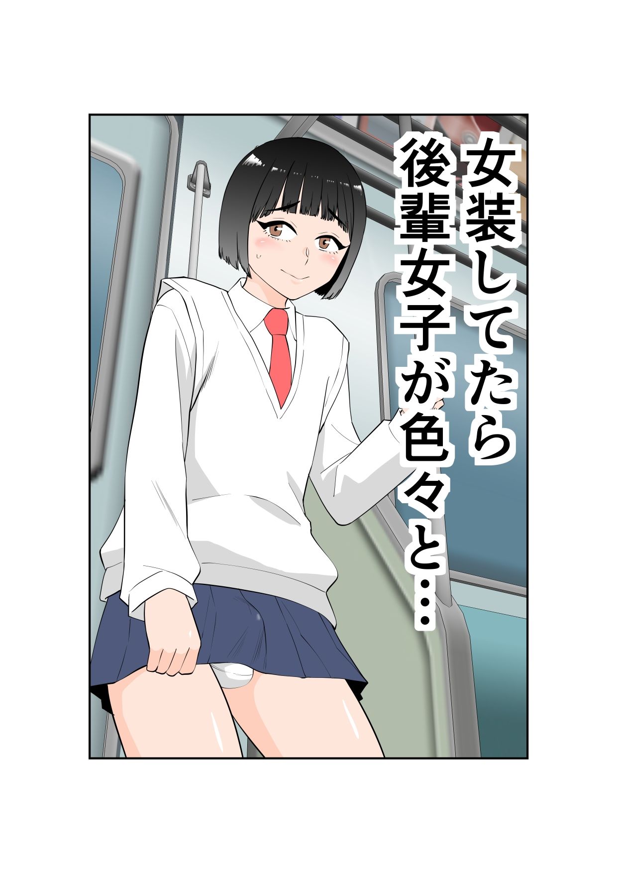 女装してたら後輩女子が色々と… 画像1