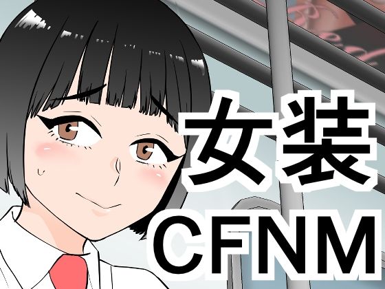 d_671663｜女装してたら後輩女子が色々と…【ぷりん】