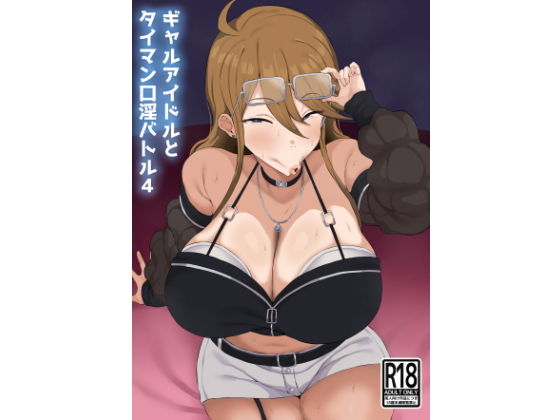 ギャルアイドルとタイマン口淫バトル4 画像1