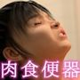 肉食便器