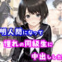透明人間になって憧れの同級生に中出しした話