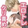 スパダリド変態彼氏とえちとろトレーニングでイキ狂い