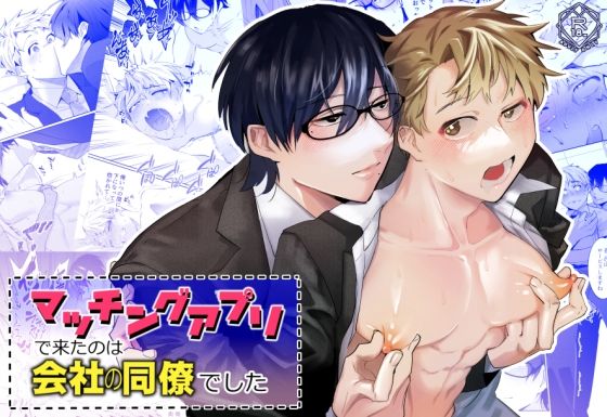 マッチングアプリで来たのは会社の同僚でした[shy]