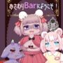 おさわりBarにようこそ！