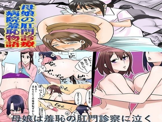 母娘の肛門診察  2作品セット全57P 画像1