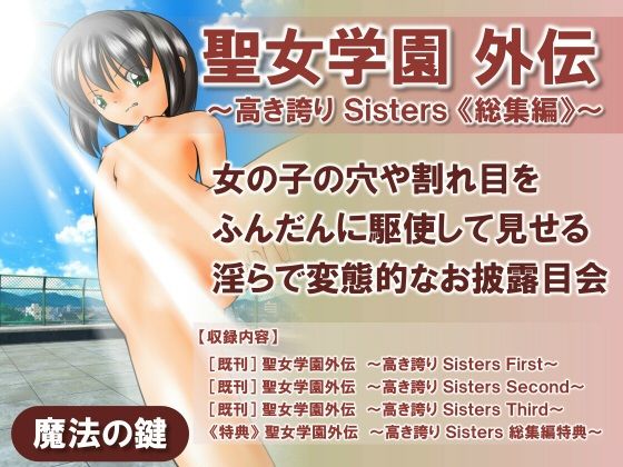 聖女学園外伝〜高き誇り Sisters 総集編〜