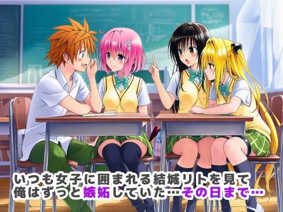 サンプル画像1:常識改変ToLOVEる！飢えた女子達が性欲マックスで迫ってきた！？(さすけのけ) [d_671810]