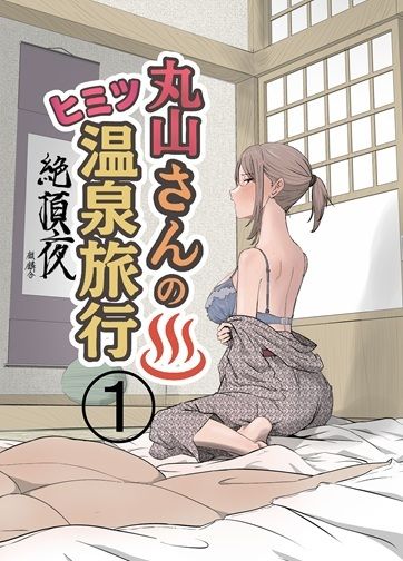 丸山さんのヒミツ温泉旅行 1 画像1