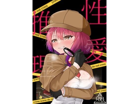 【性愛推理】lumo