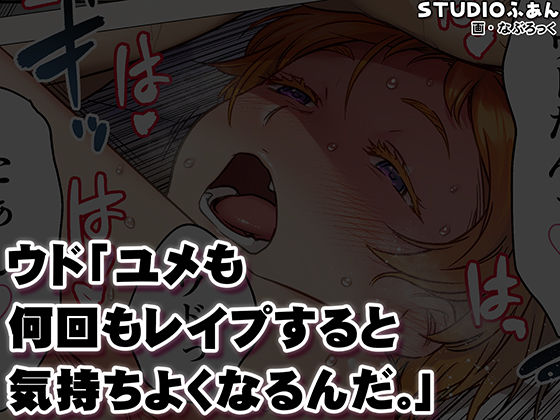 【無料エロ漫画】d_671925 ウド「ユメも何回もレ●プすると気持ちよくなるんだ。」(STUDIOふあん)