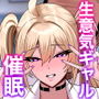 学園催●〜俺を虐める生意気爆乳ギャル、実は俺の性処理ペットな件w〜
