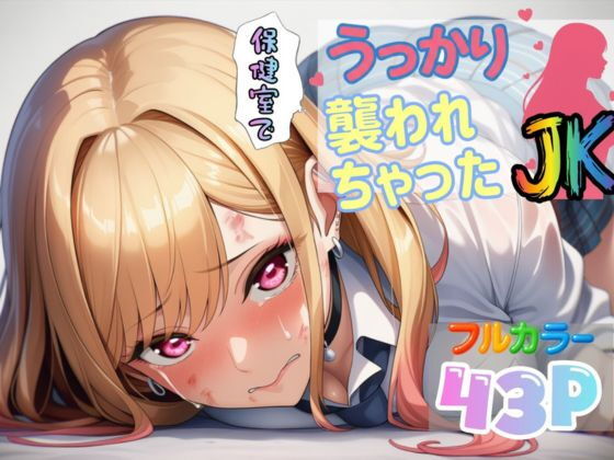 保健室でうっかり襲われちゃったJK【喜多川〇夢】【Abundant】