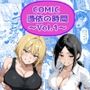COMIC 憑依の時間 Vol.1
