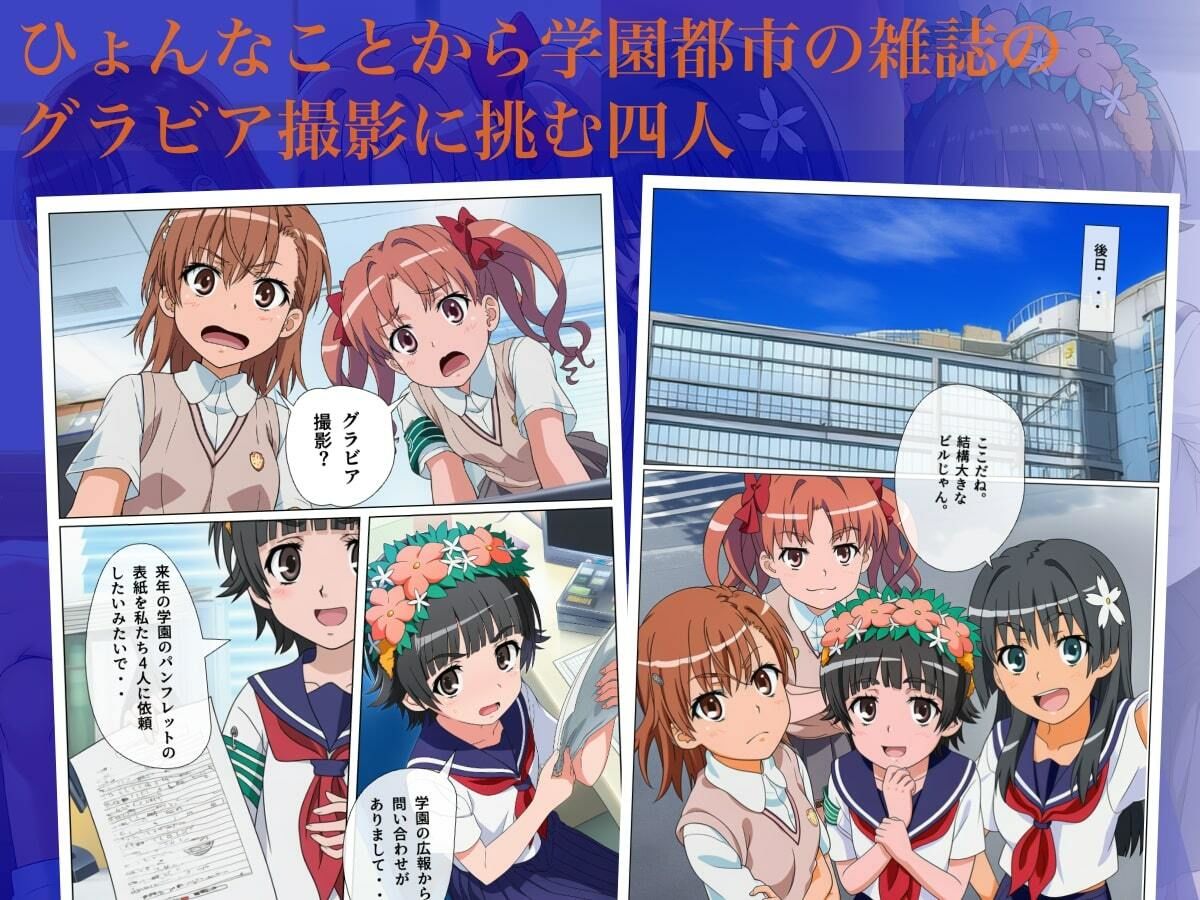 とある科学のグラビア撮影  裸で撮影なんて聞いてません！ 大日本破廉恥団 エロ漫画2
