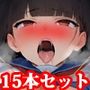 美少女・お姉さん寸止め焦らし責め小説15本セット【2025年秋】