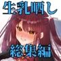 アイドル生乳晒し 「P＆I」2025年上半期全作品まとめ