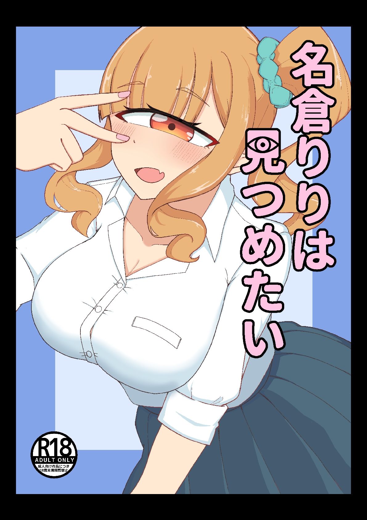 サンプル画像1:名倉りりはみつめたい」(幻想団子) [d_672080]