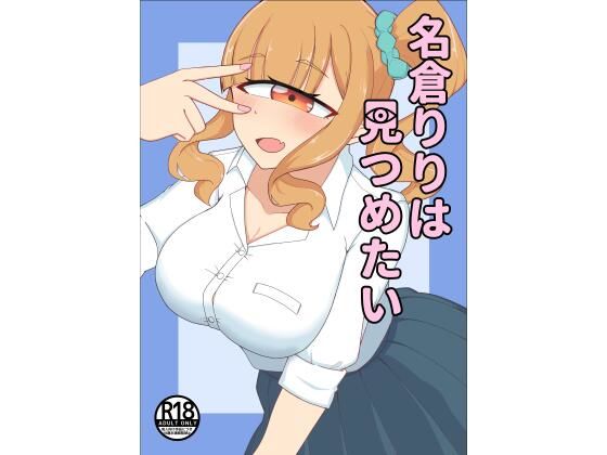 名倉りりはみつめたい」