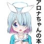 アロナちゃんの本