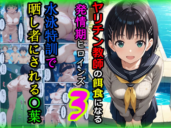 ヤリチン教師の餌食になる発情期ヒロインズ3〜水泳特訓で晒し者にされる〇葉〜 画像1