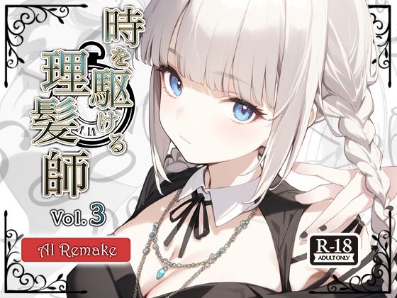 d_672140｜【AIコラボリメイク】時を駆ける理髪師 vol.3【Hair Salon Alocer】