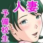 巨根予備校生と欲求不満な隣人妻