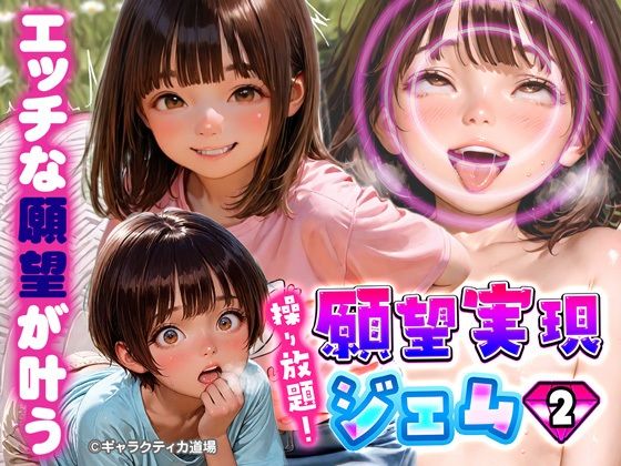 操り放題！願望実現ジェム〜その2〜