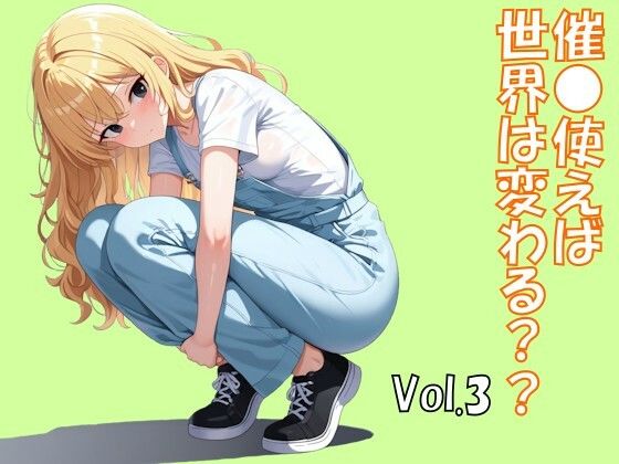 催●使えば世界は変わる Vol.3の画像