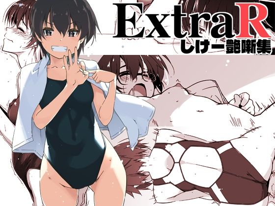 ExtraR しけー艶噺集【行脚堂】