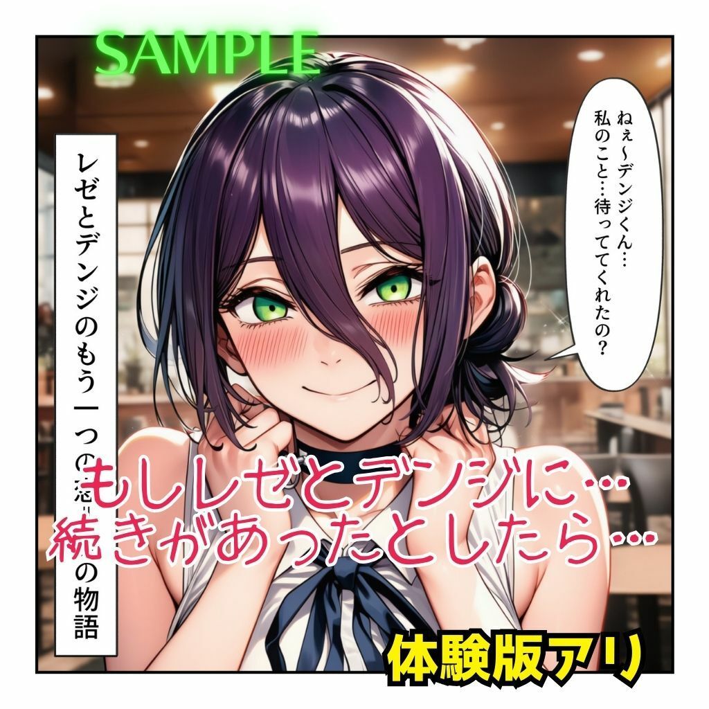サンプル画像1:レゼとデンジのもう一つの恋⇒愛物語【レゼ生存ハッピーエンドパロディ】(まんぬう) [d_672236]