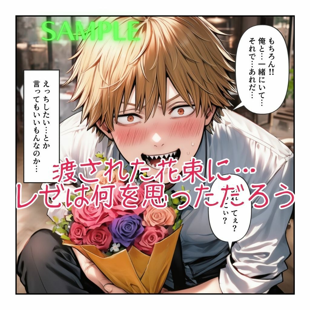 サンプル画像2:レゼとデンジのもう一つの恋⇒愛物語【レゼ生存ハッピーエンドパロディ】(まんぬう) [d_672236]