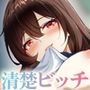 黒髪ロングの清楚系巨乳JKは実はセルフイラマ痴女だった