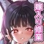 雅な狐の嫁入り修行