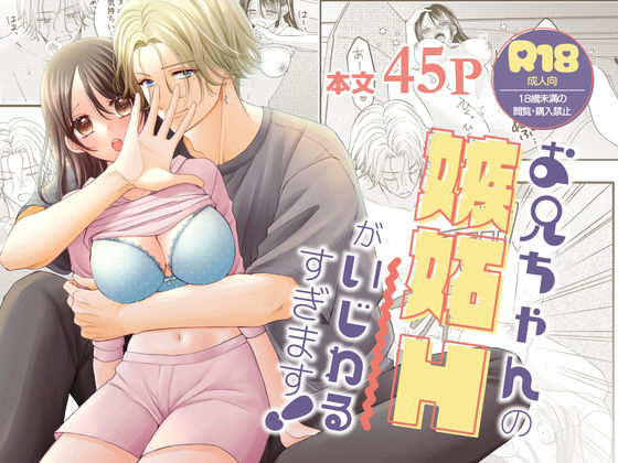 お兄ちゃんの嫉妬Hがいじわるすぎます！のタイトル画像