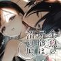 金魚の屍骸は沼の底