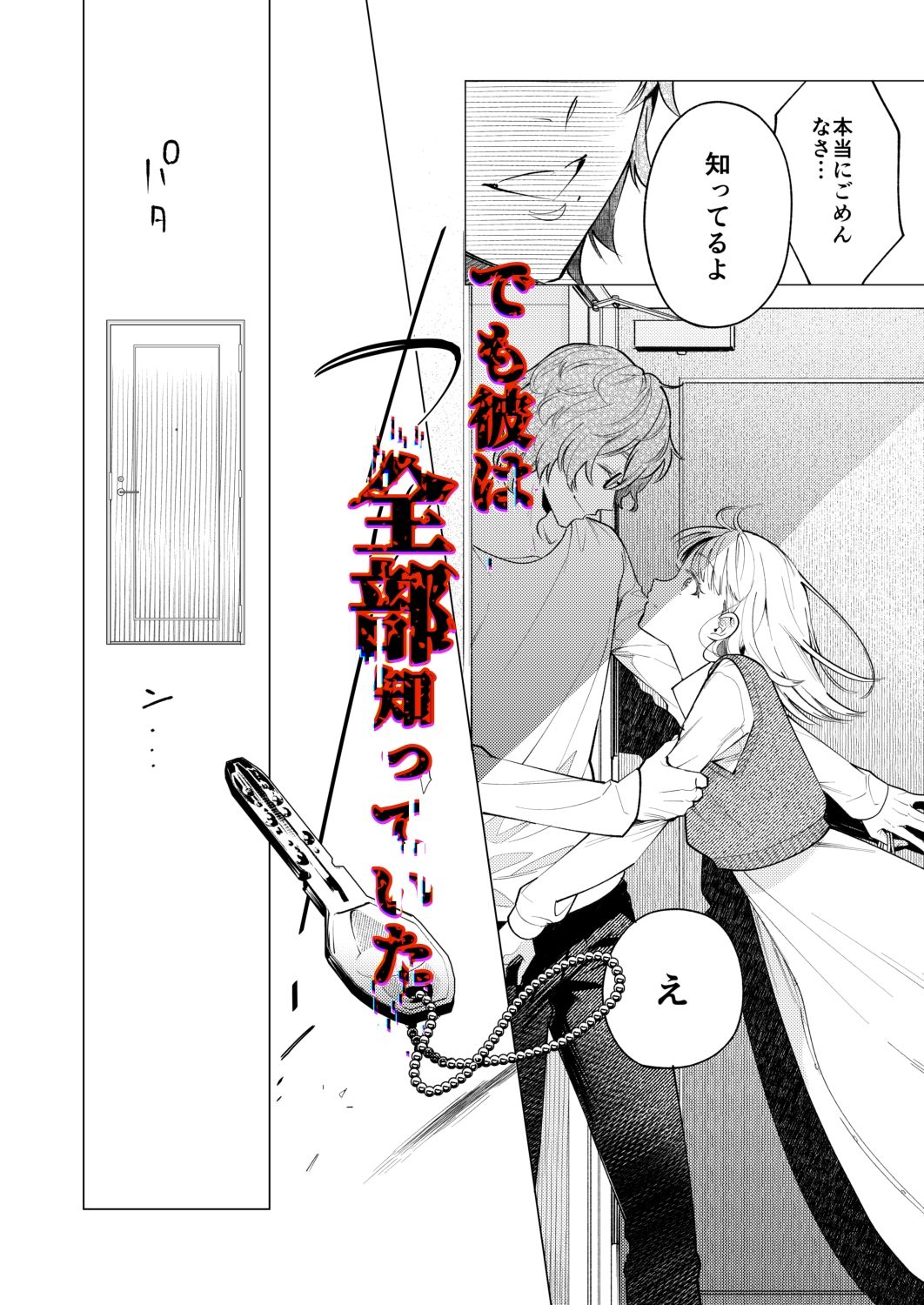 203号の隣人は鍵束一つ残して消えた。 parasite garden エロ漫画5