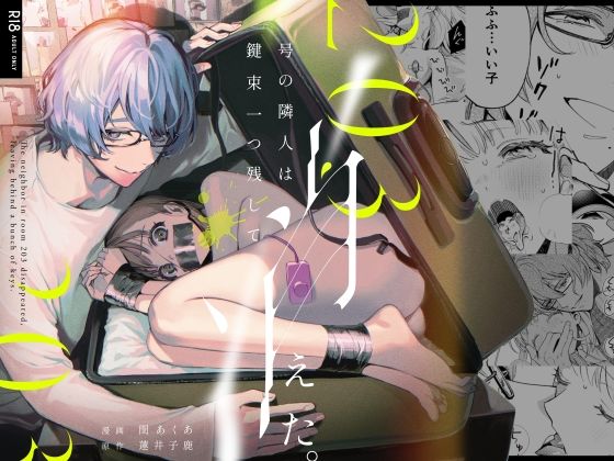 203号の隣人は鍵束一つ残して消えた。[parasite garden]