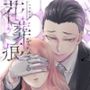 花葬痕をなぞる