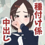 種付け係が女子校で中出ししまくる話
