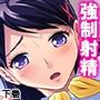 ヤラせてくれない初カノにオ●ニーを手伝ってもらう話 下巻