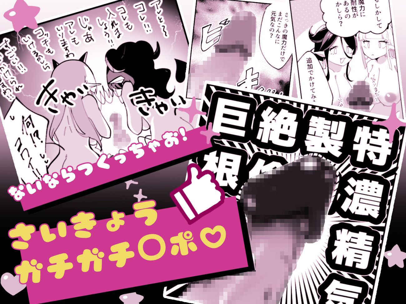 サンプル画像4:サキュってファクファク〜さいきょうガチガチ◯ポのつくりかた〜(修正本舗) [d_672335]