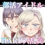 SSC会員限定 定期開催 乱痴気LOTASパーティ 105SUMMER
